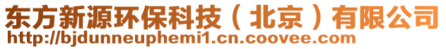 東方新源環(huán)保科技（北京）有限公司