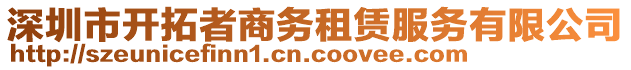 深圳市開拓者商務(wù)租賃服務(wù)有限公司