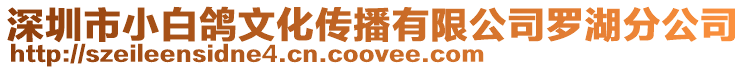 深圳市小白鴿文化傳播有限公司羅湖分公司