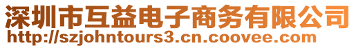深圳市互益電子商務(wù)有限公司