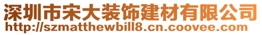 深圳市宋大裝飾建材有限公司