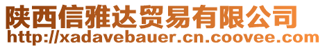 陜西信雅達(dá)貿(mào)易有限公司