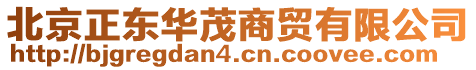 北京正東華茂商貿(mào)有限公司