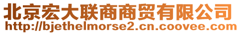 北京宏大聯(lián)商商貿(mào)有限公司