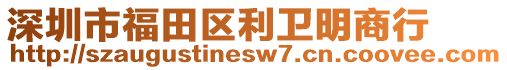 深圳市福田區(qū)利衛(wèi)明商行