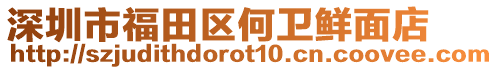 深圳市福田區(qū)何衛(wèi)鮮面店