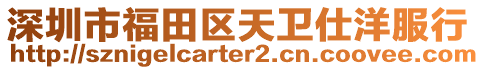 深圳市福田區(qū)天衛(wèi)仕洋服行