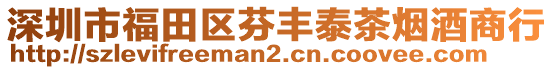 深圳市福田區(qū)芬豐泰茶煙酒商行