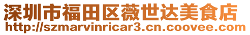 深圳市福田區(qū)薇世達美食店