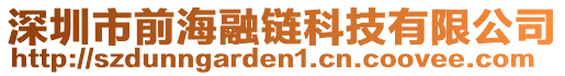 深圳市前海融鏈科技有限公司