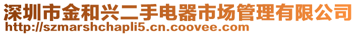 深圳市金和興二手電器市場管理有限公司