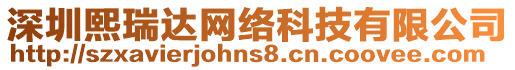 深圳熙瑞達網(wǎng)絡(luò)科技有限公司