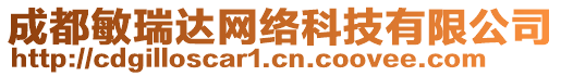 成都敏瑞達(dá)網(wǎng)絡(luò)科技有限公司