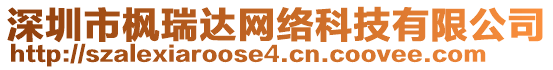 深圳市楓瑞達網(wǎng)絡(luò)科技有限公司