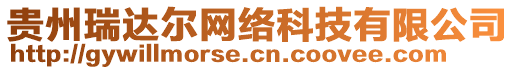 貴州瑞達(dá)爾網(wǎng)絡(luò)科技有限公司