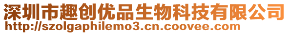 深圳市趣創(chuàng)優(yōu)品生物科技有限公司