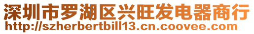 深圳市羅湖區(qū)興旺發(fā)電器商行