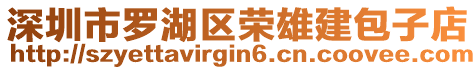 深圳市羅湖區(qū)榮雄建包子店