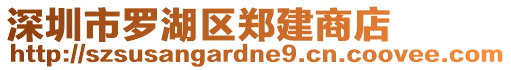 深圳市羅湖區鄭建商店