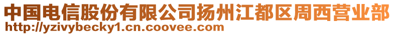 中國(guó)電信股份有限公司揚(yáng)州江都區(qū)周西營(yíng)業(yè)部