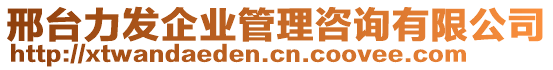 邢臺(tái)力發(fā)企業(yè)管理咨詢有限公司