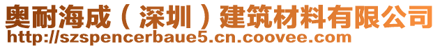 奧耐海成（深圳）建筑材料有限公司