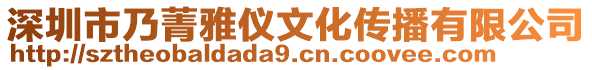 深圳市乃菁雅儀文化傳播有限公司