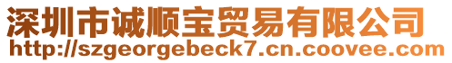 深圳市誠順寶貿(mào)易有限公司