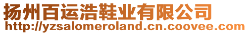 揚(yáng)州百運(yùn)浩鞋業(yè)有限公司