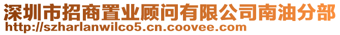 深圳市招商置業(yè)顧問(wèn)有限公司南油分部