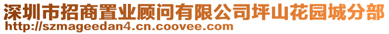 深圳市招商置業顧問有限公司坪山花園城分部