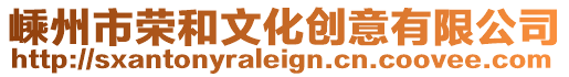 嵊州市榮和文化創(chuàng)意有限公司