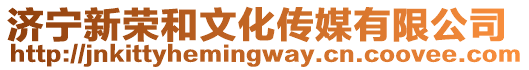 濟寧新榮和文化傳媒有限公司