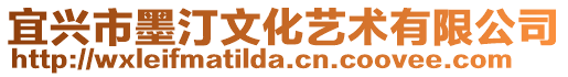 宜興市墨汀文化藝術有限公司
