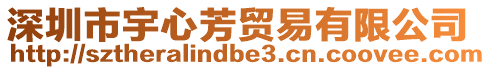 深圳市宇心芳貿易有限公司