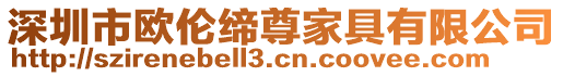 深圳市歐倫締尊家具有限公司