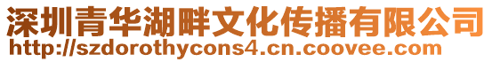 深圳青華湖畔文化傳播有限公司