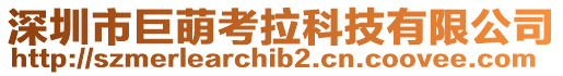 深圳市巨萌考拉科技有限公司