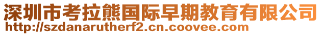 深圳市考拉熊國際早期教育有限公司