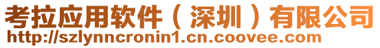考拉應用軟件(深圳)有限公司