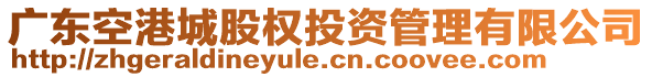 廣東空港城股權投資管理有限公司