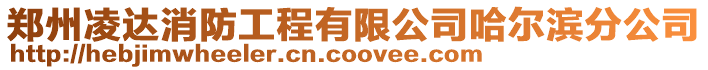 鄭州凌達(dá)消防工程有限公司哈爾濱分公司