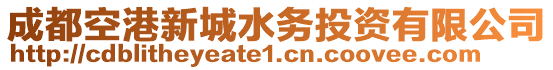 成都空港新城水務投資有限公司