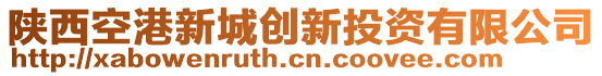 陜西空港新城創(chuàng)新投資有限公司