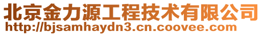 北京金力源工程技術(shù)有限公司