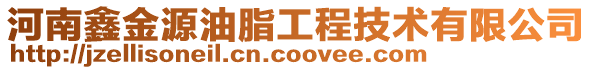 河南鑫金源油脂工程技術有限公司
