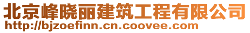 北京峰曉麗建筑工程有限公司