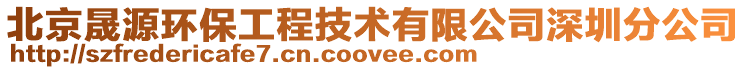 北京晟源環(huán)保工程技術有限公司深圳分公司