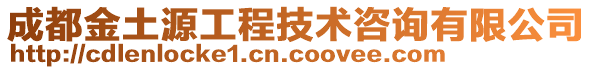 成都金土源工程技術咨詢有限公司