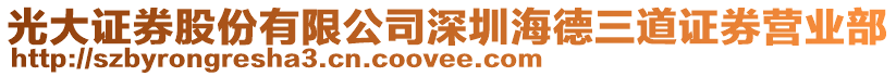 光大證券股份有限公司深圳海德三道證券營業部